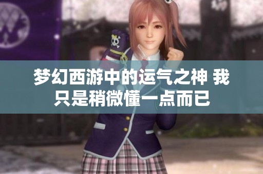 梦幻西游中的运气之神 我只是稍微懂一点而已