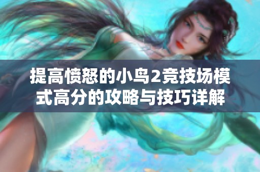 提高愤怒的小鸟2竞技场模式高分的攻略与技巧详解
