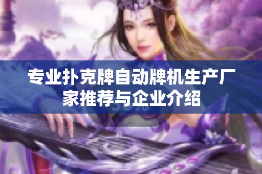 专业扑克牌自动牌机生产厂家推荐与企业介绍