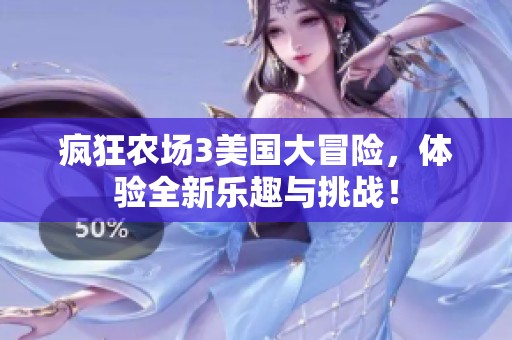 疯狂农场3美国大冒险，体验全新乐趣与挑战！