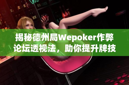 揭秘德州局Wepoker作弊论坛透视法，助你提升牌技技巧