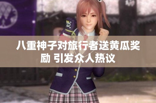 八重神子对旅行者送黄瓜奖励 引发众人热议
