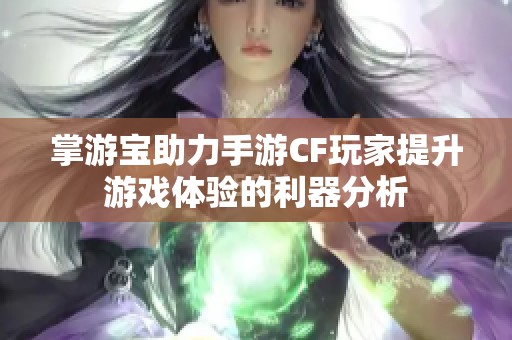 掌游宝助力手游CF玩家提升游戏体验的利器分析