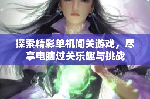 探索精彩单机闯关游戏，尽享电脑过关乐趣与挑战