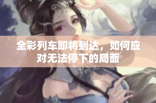 全彩列车即将到达，如何应对无法停下的局面