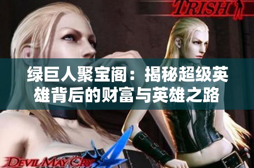 绿巨人聚宝阁：揭秘超级英雄背后的财富与英雄之路