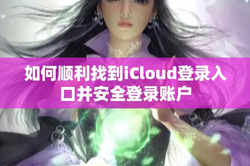 如何顺利找到iCloud登录入口并安全登录账户