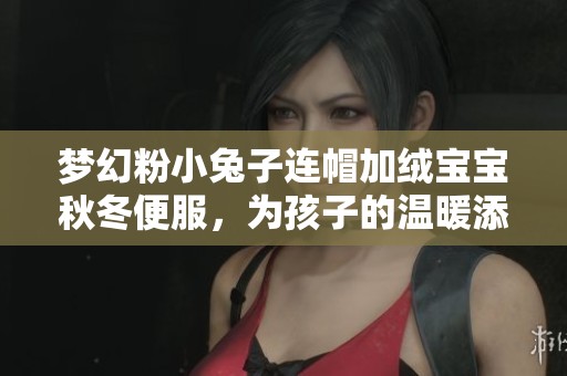 梦幻粉小兔子连帽加绒宝宝秋冬便服，为孩子的温暖添色彩