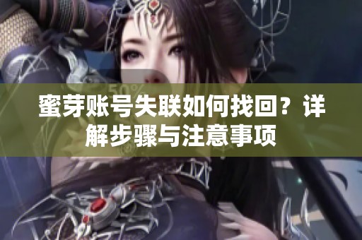 蜜芽账号失联如何找回？详解步骤与注意事项