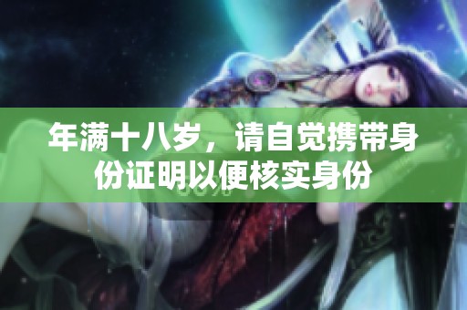 年满十八岁，请自觉携带身份证明以便核实身份