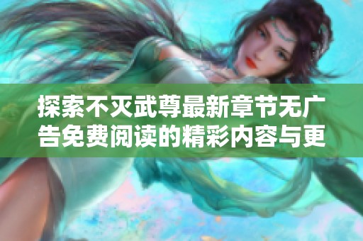 探索不灭武尊最新章节无广告免费阅读的精彩内容与更新列表