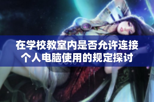 在学校教室内是否允许连接个人电脑使用的规定探讨