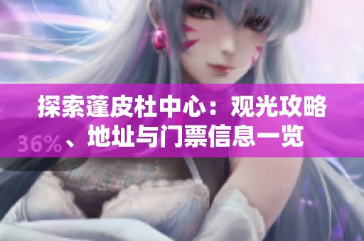 探索蓬皮杜中心：观光攻略、地址与门票信息一览
