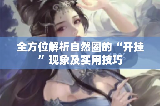 全方位解析自然圈的“开挂”现象及实用技巧