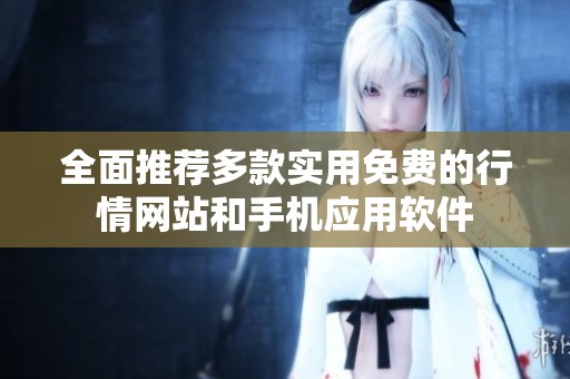 全面推荐多款实用免费的行情网站和手机应用软件
