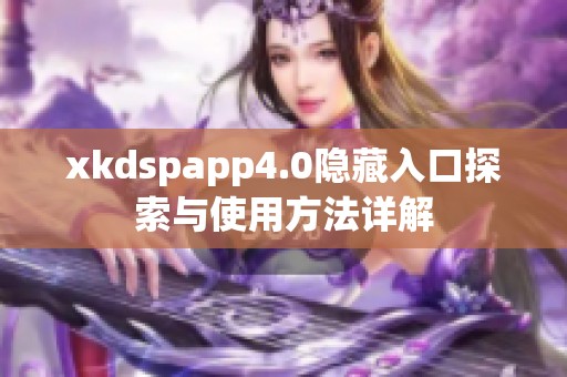xkdspapp4.0隐藏入口探索与使用方法详解