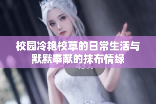 校园冷艳校草的日常生活与默默奉献的抹布情缘