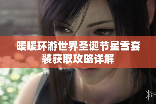暖暖环游世界圣诞节星雪套装获取攻略详解