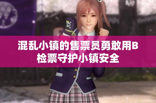 混乱小镇的售票员勇敢用B检票守护小镇安全