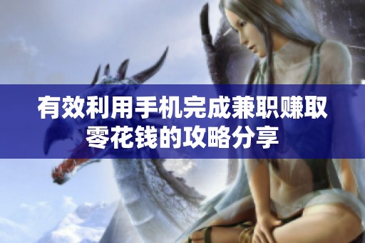 有效利用手机完成兼职赚取零花钱的攻略分享