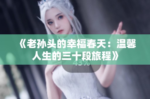 《老孙头的幸福春天：温馨人生的三十段旅程》