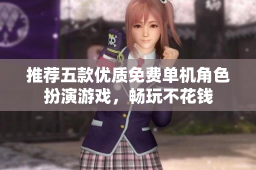 推荐五款优质免费单机角色扮演游戏，畅玩不花钱