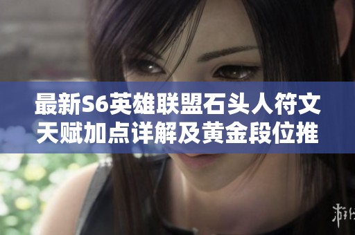 最新S6英雄联盟石头人符文天赋加点详解及黄金段位推荐