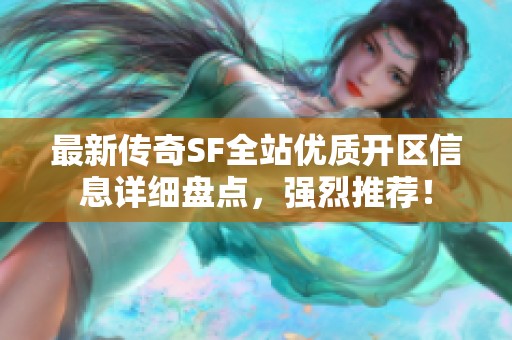 最新传奇SF全站优质开区信息详细盘点，强烈推荐！
