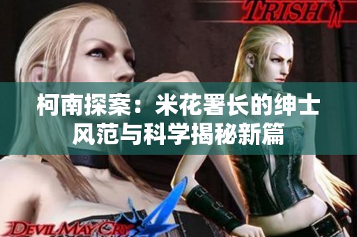 柯南探案：米花署长的绅士风范与科学揭秘新篇