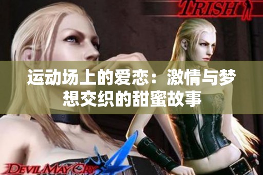 运动场上的爱恋：激情与梦想交织的甜蜜故事
