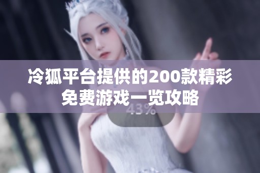 冷狐平台提供的200款精彩免费游戏一览攻略