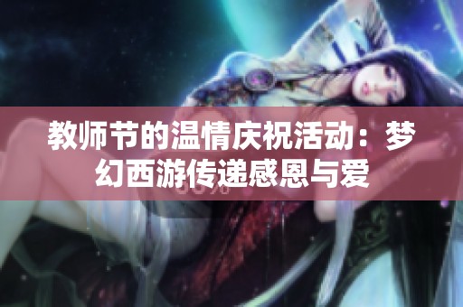 教师节的温情庆祝活动：梦幻西游传递感恩与爱