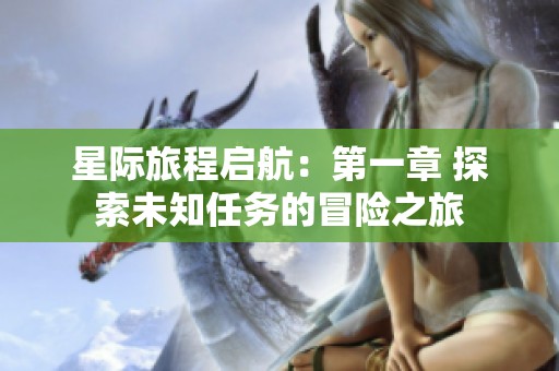 星际旅程启航：第一章 探索未知任务的冒险之旅