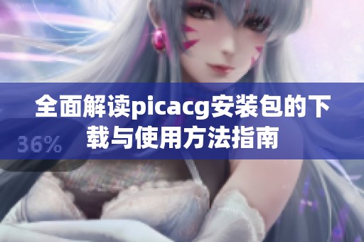 全面解读picacg安装包的下载与使用方法指南
