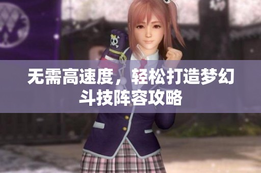 无需高速度，轻松打造梦幻斗技阵容攻略
