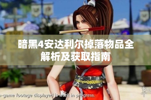 暗黑4安达利尔掉落物品全解析及获取指南
