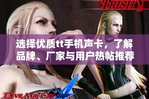 选择优质tt手机声卡，了解品牌、厂家与用户热帖推荐