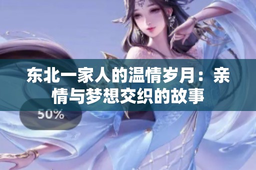 东北一家人的温情岁月：亲情与梦想交织的故事