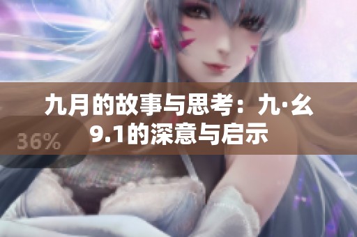 九月的故事与思考：九·幺9.1的深意与启示