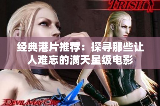 经典港片推荐：探寻那些让人难忘的满天星级电影