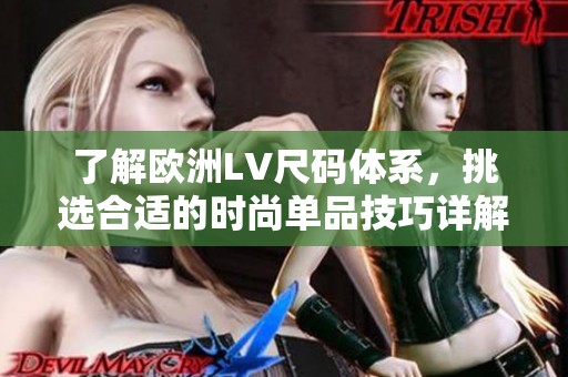 了解欧洲LV尺码体系，挑选合适的时尚单品技巧详解