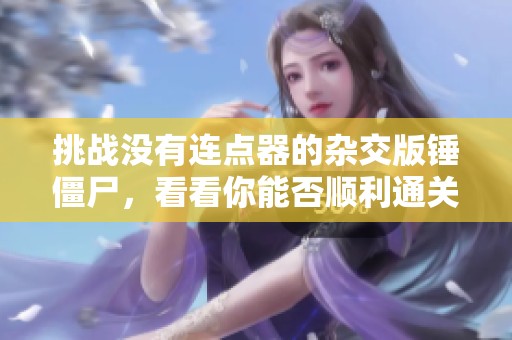 挑战没有连点器的杂交版锤僵尸，看看你能否顺利通关！