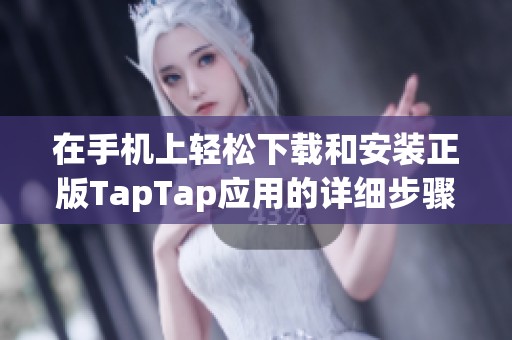 在手机上轻松下载和安装正版TapTap应用的详细步骤解读