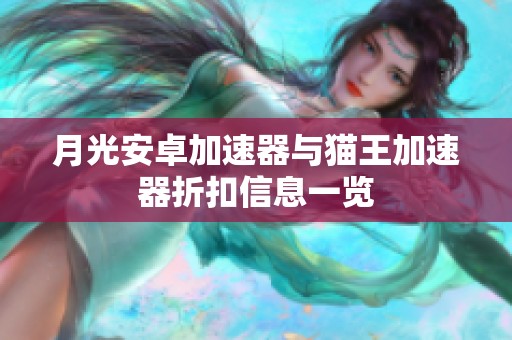 月光安卓加速器与猫王加速器折扣信息一览