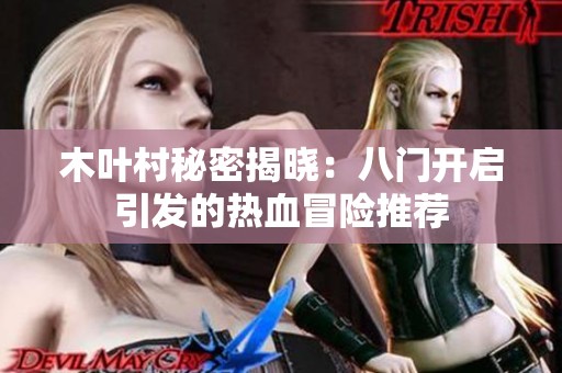 木叶村秘密揭晓：八门开启引发的热血冒险推荐