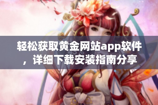 轻松获取黄金网站app软件，详细下载安装指南分享