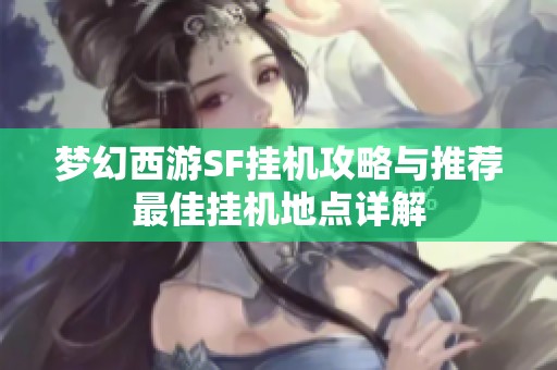 梦幻西游SF挂机攻略与推荐最佳挂机地点详解