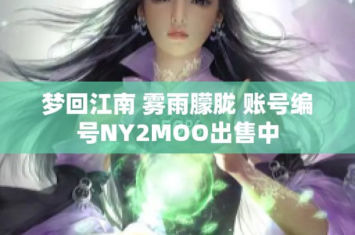梦回江南 雾雨朦胧 账号编号NY2MOO出售中
