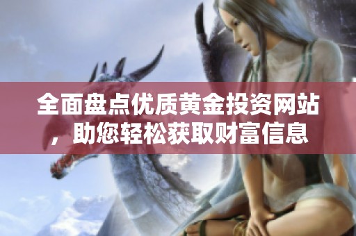 全面盘点优质黄金投资网站，助您轻松获取财富信息