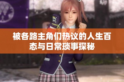 被各路主角们热议的人生百态与日常琐事探秘